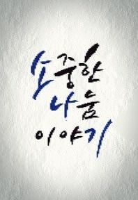 ¼ÒÁßÇѳª´®À̾߱â