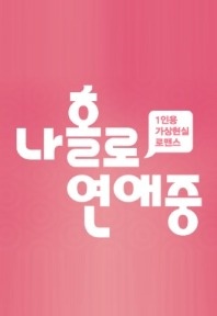 ³ªÈ¦·Î ¿¬¾ÖÁß