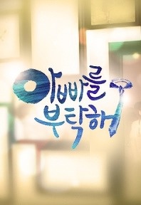 �ƺ��� ��Ź��