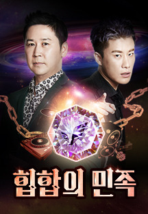 ÈüÇÕÀÇ ¹ÎÁ·