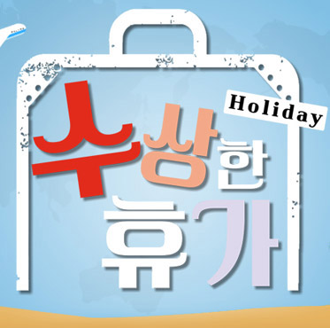 ¼ö»óÇÑÈÞ°¡