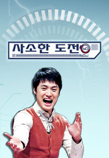 »ç¼ÒÇÑ µµÀü 60ÃÊ