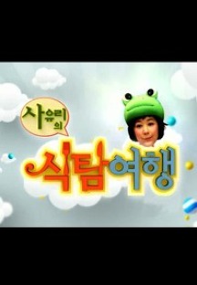 »çÀ¯¸®ÀÇ ½ÄŽ¿©Çà