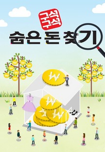 ±¸¼®±¸¼® ¼ûÀº µ· ã±â