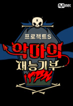 ¾Ç¸¶ÀÇ Àç´É±âºÎ