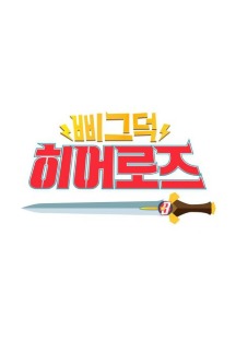 »ß±×´öÈ÷¾î·ÎÁî