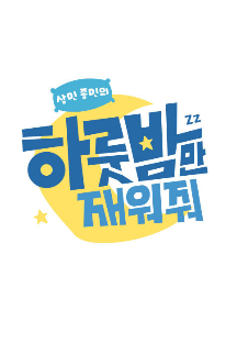 ÇÏ·í¹ã¸¸Àç¿öÁà