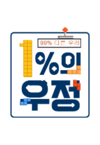 1ÆÛ¼¾Æ®ÀÇ¿ìÁ¤