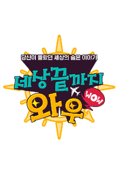 ¼¼»ó³¡±îÁö¿Í¿ì