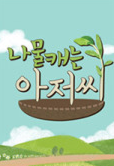 ³ª¹°Ä³´Â¾ÆÀú¾¾