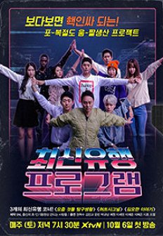 ÃÖ½ÅÀ¯ÇàÇÁ·Î±×·¥