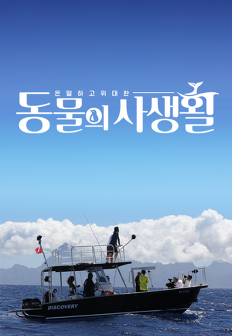 Àº¹ÐÇϰí À§´ëÇÑ µ¿¹°ÀÇ »ç»ýȰ