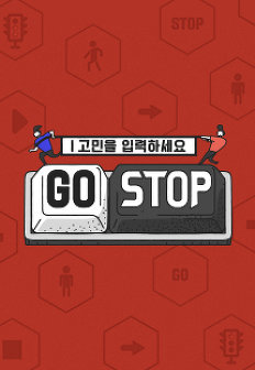 ������ �Է��ϼ��� GOSTOP