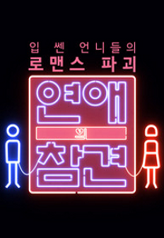 ¿¬¾ÖÀÇ Âü°ß