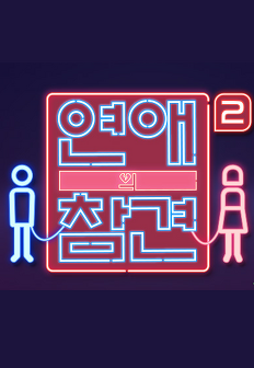 ¿¬¾ÖÀÇ Âü°ß ½ÃÁð2