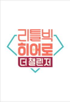 ¸®Æ²ºò È÷¾î·Î ´õ 縰Àú