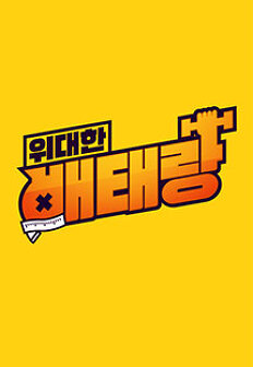 À§´ëÇÑ ¹èŶû