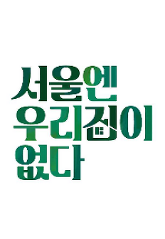 ���￣ �츮���� ����