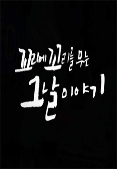 ������ ������ ���� �׳� �̾߱� ����1