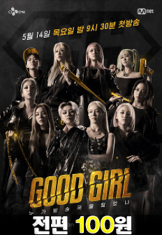 good girl - ´©°¡ ¹æ¼Û±¹À» Åоú³ª