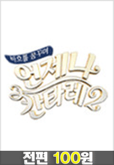 ¾ðÁ¦³ª ÄŸ·¹ 2