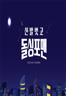 ½Å¹ß ¹þ°í µ¹½ÌÆ÷¸Ç