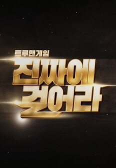 Ʈ��ǰ��� - ��¥�� �ɾ��