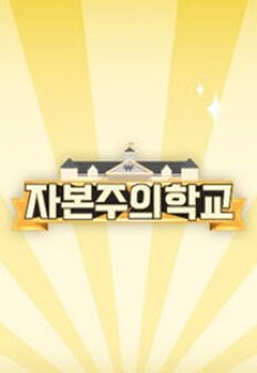 ÀÚº»ÁÖÀÇÇб³