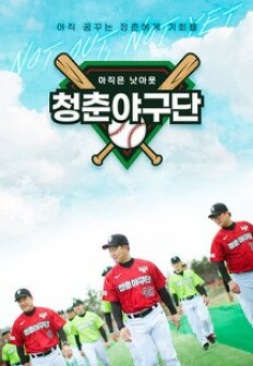 ûÃá¾ß±¸´Ü: ¾ÆÁ÷Àº ³´¾Æ¿ô