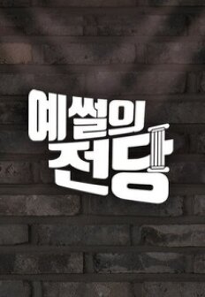 ¿¹½äÀÇ Àü´ç