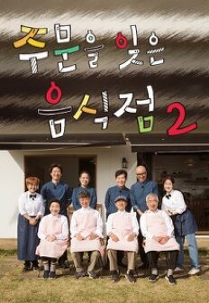 ÁÖ¹®À» ÀØÀº À½½ÄÁ¡ 2