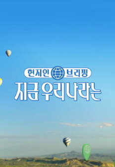 ÇöÁöÀÎ ºê¸®ÇÎ Áö±Ý ¿ì¸® ³ª¶ó´Â