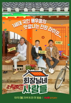 ȸÀå´Ô³×»ç¶÷µé