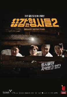 ¿ë°¨ÇÑ Çü»çµé ½ÃÁð 2