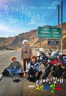 ÅÂ¾î³ ±è¿¡ ¼¼°èÀÏÁÖ